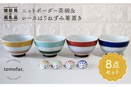 【陶器市特集】【波佐見焼】ニットボーダー 茶碗 ・レースはりねずみ 箸置き 8点セット 食器 皿 【陶芸ゆたか】 [VA83]  波佐見焼