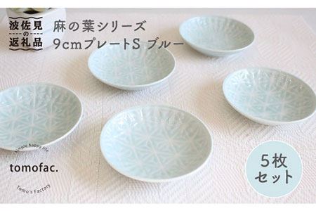 【波佐見焼】麻の葉シリーズ 9cm プレート S（ブルー）5枚セット 小皿  食器 皿 【陶芸ゆたか】 [VA84]  波佐見焼