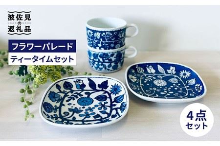 【陶器市特集】【波佐見焼】フラワーパレード ティータイムセット マグカップ ケーキ皿 小皿 食器 皿 【和山】 [WB84] 波佐見焼