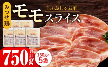 佐賀県産 みつせ鶏モモしゃぶしゃぶ用スライス750g（150g×5パック） [FAE065]
