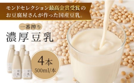 【濃厚一番搾り】国産豆乳500ml×4本セット 飲料 ドリンク[FBY002]