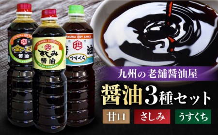 老舗醤油屋おすすめの醤油3本セット しょうゆ[FAB009]