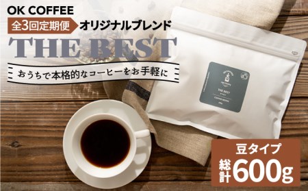 ＜3回定期便＞【焙煎後直送】OK COFFEE 自家焙煎オリジナル ブレンド 「THE BEST」200g（豆）OK COFFEE Saga Roastery/吉野ヶ里町 コーヒー 珈琲 豆 ブレンド 本格 ドリップ バック パック 簡単 お手軽 ギフト プレゼント 酸味 コク[FBL016]