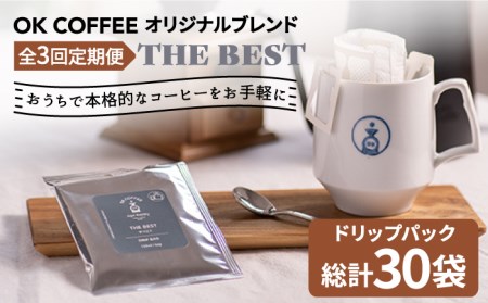 ＜3回定期便＞OK COFFEE  THE BEST ドリップパック10袋 OK COFFEE Saga Roastery/吉野ヶ里町 珈琲 ドリップバック ドリップパック ブレンド 本格 簡単 お手軽 ギフト プレゼント 酸味 コク [FBL002]