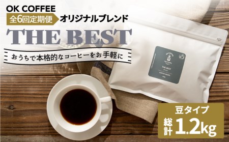 ＜6回定期便＞【焙煎後直送】OK COFFEE 自家焙煎オリジナル ブレンド 「THE BEST」200g（豆）OK COFFEE Saga Roastery/吉野ヶ里町 コーヒー 珈琲 豆 ブレンド 本格 ドリップ バック パック 簡単 お手軽 ギフト プレゼント 酸味 コク [FBL015]