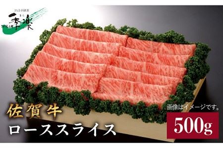 佐賀牛ローススライス500g[FBE012]