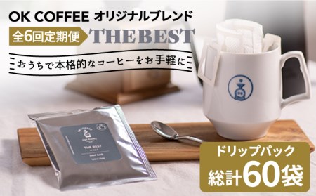 ＜6回定期便＞OK COFFEE  THE BEST ドリップパック10袋 OK COFFEE Saga Roastery/吉野ヶ里町 コーヒー 珈琲 豆 ブレンド 本格 ドリップ バック パック 簡単 お手軽 ギフト プレゼント 酸味 コク [FBL003]