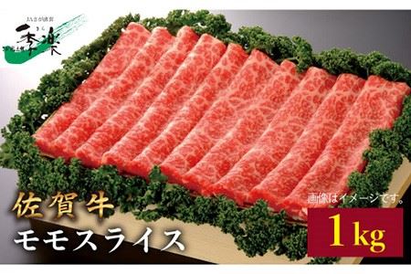 佐賀牛モモスライス1kg[FBE011]