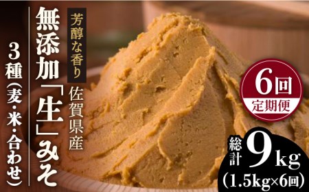 【6回定期便・芳醇な香り】佐賀県無添加「生」みそ3種（麦・米・合わせ）6回合計9kgセット【北村醤油醸造】 [FAB007]