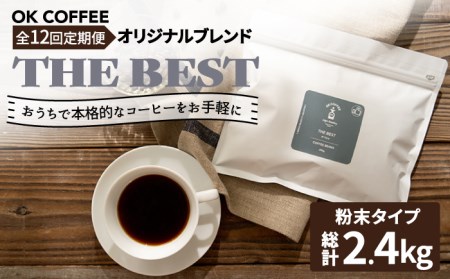 ＜12回定期便＞【焙煎後直送】OK COFFEE 自家焙煎オリジナル ブレンド 「THE BEST」200g（粉）[FBL012]