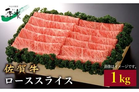 佐賀牛 ローススライス 1kg しゃぶしゃぶ 黒毛和牛[FBE013]