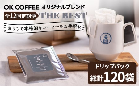 ＜12回定期便＞OK COFFEE  THE BEST ドリップパック10袋 OK COFFEE Saga Roastery/吉野ヶ里町 珈琲 ドリップバック ドリップパック ブレンド 本格 簡単 お手軽 ギフト プレゼント 酸味 コク  [FBL004]
