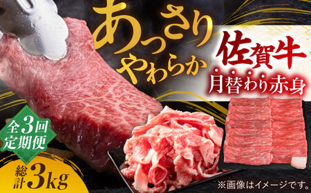 【全3回定期】 黒毛和牛 佐賀牛 あっさり 赤身 総計3kg 切り落とし スライス ステーキ[FAY019]