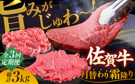 【全3回定期便】旨みじゅわ? A4 A5 佐賀牛 霜降り定期便 3,000g 総計3kg 吉野ヶ里町/ミートフーズ華松[FAY022]