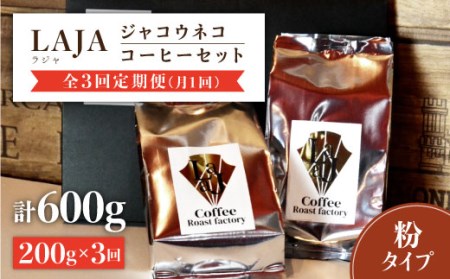【3回定期便・世界最高のコーヒー】ジャコウネココーヒー100g×2（200g）3回合計600g 吉野ヶ里町/ラジャコーヒー [FBR014]