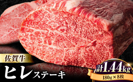【希少部位】佐賀牛ヒレステーキ180g×8枚 フィレ 希少部位 ブランド和牛 佐賀県産 A4 A5 赤身 赤身 希少 部位 牛肉 ヒレ BMS7以上 個包装 小分け 冷凍[FBX033]