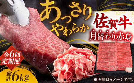 【全6回定期便】A4 A5 佐賀牛 あっさり 赤身 総計6kg [FAY020]