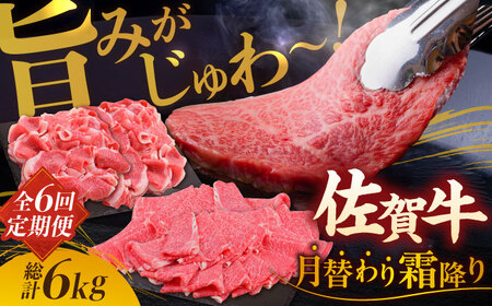 【全6回定期便】旨みじゅわ? A4 A5 佐賀牛 霜降り定期便  6,000g 総計6kg 吉野ヶ里町/ミートフーズ華松 [FAY023]