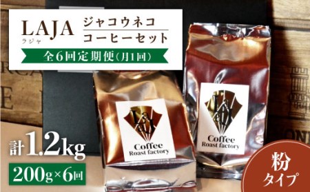 【6回定期便・世界最高のコーヒー】ジャコウネココーヒー100g×2（200g）6回合計1.2kg【ラジャコーヒー】 [FBR015]