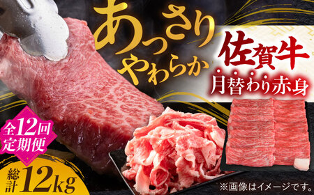 【全12回定期便】A4 A5 佐賀牛赤身 計12kg 黒毛和牛[FAY021]