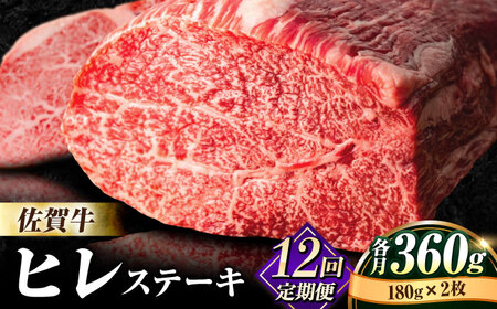 【全12回定期便】佐賀牛 ヒレ ステーキ 180g×2枚 黒毛和牛[FBX036]
