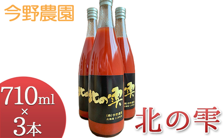[先行受付] 今野農園のミニトマトジュース「北の雫」710ml×3本 北海道仁木町産 果汁飲料 野菜飲料 野菜 トマト ミニトマト ジュース[今野農園]