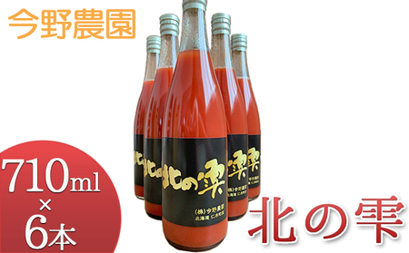 [先行受付] 今野農園のミニトマトジュース「北の雫」710ml×6本 北海道仁木町産 果汁飲料 野菜飲料 野菜 トマト ミニトマト ジュース[今野農園]