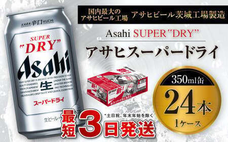 アサヒスーパードライ 350ml缶 24本入 1ケース  ビール アサヒビール