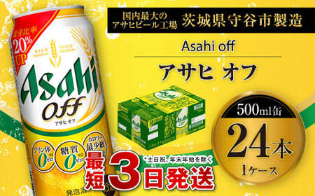 アサヒ オフ 500ml缶 24本入 1ケース 24本入1ケース 3つのゼロ ビール 糖質ゼロ 糖質オフ 糖質 アウトドア アサヒビール お酒 麦酒 発泡酒 Asahi ケース アルコール zero off 500ml 24缶 1箱 糖質制限 茨城県 守谷市