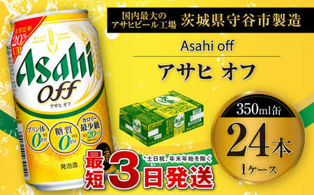 アサヒ オフ 350ml缶 24本入 1ケース 