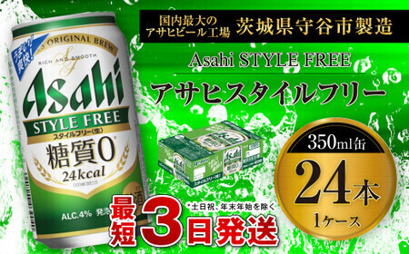 アサヒ スタイルフリー＜生＞ 350ml缶 24本入 1ケース 