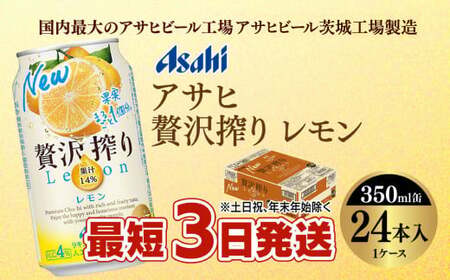 最短3日発送】アサヒ贅沢搾りレモン 350ml缶 24本入 (1ケース) | 茨城