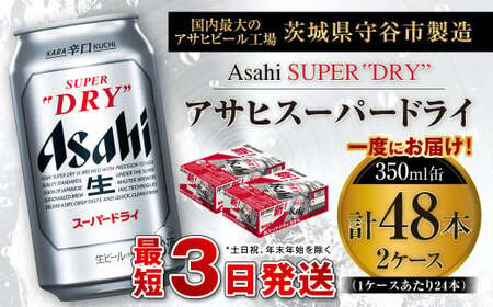 アサヒスーパードライ 350ml缶 24本入 2ケース  ビール アサヒビール