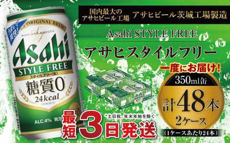 アサヒ スタイルフリー＜生＞ 350ml缶 24本入 2ケース