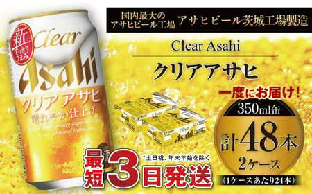 クリアアサヒ 350ml缶 24本入 2ケース 350ml×24本×2ケース アウトドア アサヒ 350ml 酒 お酒 アルコール ビール 新ジャンル Asahi アサヒビール 350ml缶 24缶 2箱 缶ビール 缶 ギフト 内祝い 茨城県 守谷市