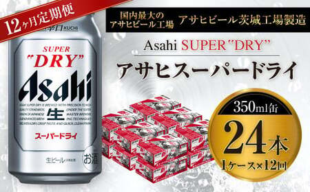 【12ヶ月定期便】ビール アサヒ スーパードライ 350ml 24本 1ケース×12ヶ月 究極の辛口【お酒 麦酒 Asahi アルコール super dry 缶ビール ギフト 内祝い お歳暮 12回 茨城県守谷市】