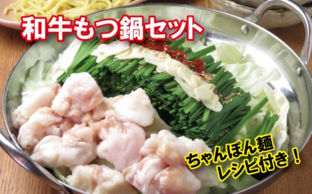 和牛もつ鍋セット（ちゃんぽん麺付き）【九州醤油スープ】