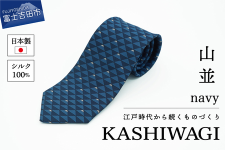 カシワギオリジナル　ネクタイ「山並」ネイビー ネクタイ シルク メンズ 男 