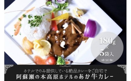 【瀬の本高原リゾート】ホテルでのみ提供！あか牛カレー(180g×5パック) 瀬の本高原リゾート あか牛カレー 180g 5パック ホテル レトルト カレー 牛 あか牛 くまもとあか牛 詰め合わせ 高級 ギフト 贈答用 熊本 阿蘇 南小国町 送料無料