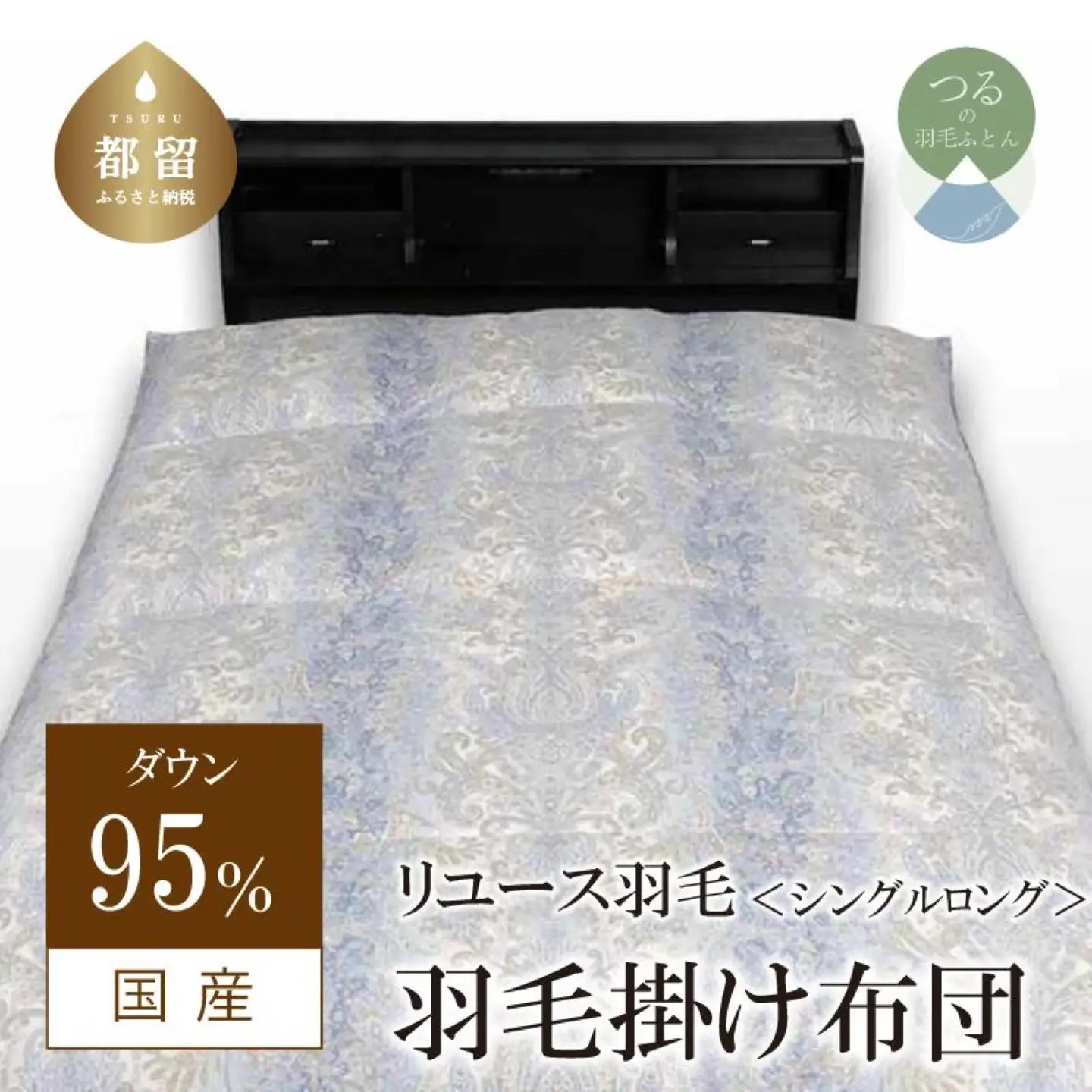国産【羽毛掛け布団】ダウン95％　シングル【リユース羽毛】ブルー