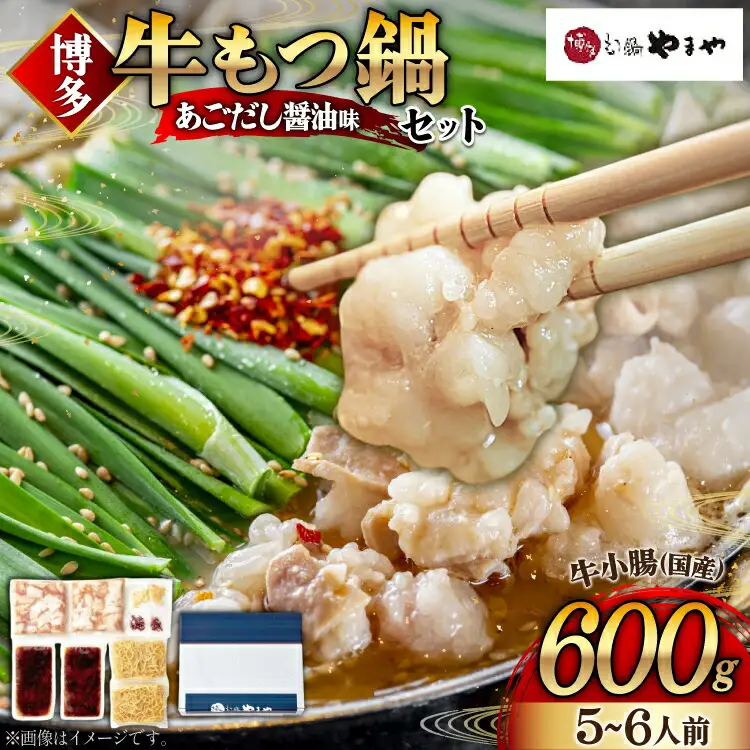 もつ鍋 やまや あごだし醤油味 5～6人前 もつ鍋 [um40azo860004]