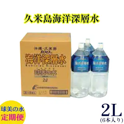 【久米島海洋深層水】球美の水/2Ｌ(6本入り)12回定期便