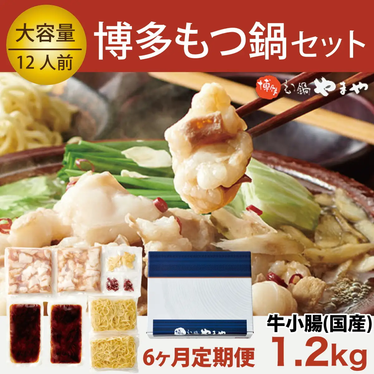 もつ鍋 やまや 定期便 6回 隔月 1.2kg 12人前 [um40azo860008] もつ鍋