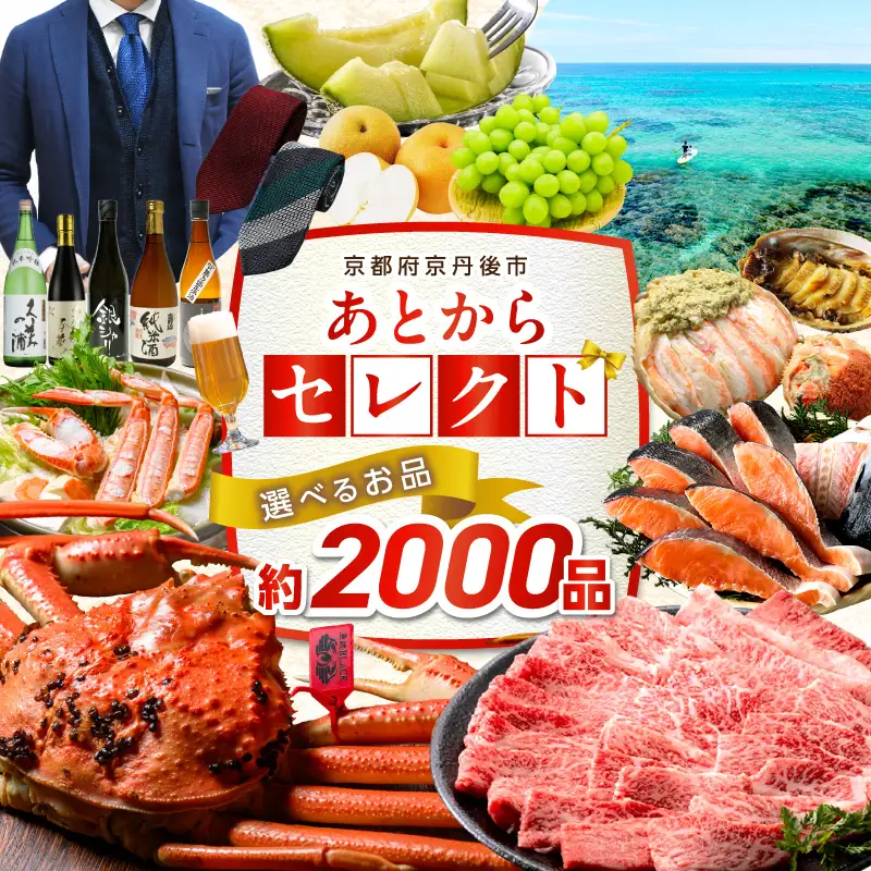 【あとから選べるカタログ】寄附20万円相当(あとからセレクト) 掲載2000品以上！
