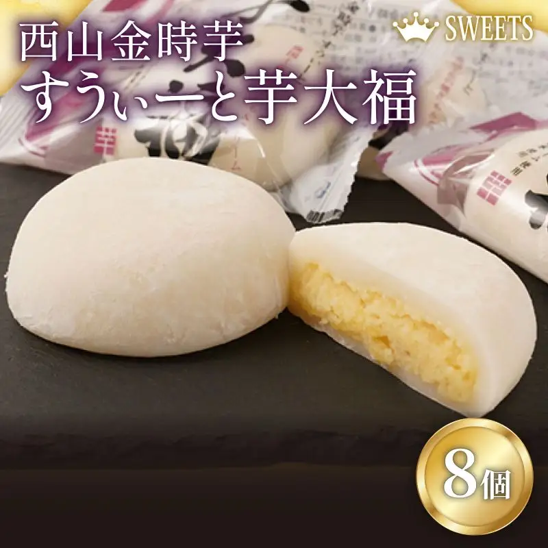室戸西山金時芋 すうぃーと芋大福セットA 8個 さつまいも サツマイモ スイーツ 大福 さつまいもスイーツ 和菓子 お菓子 デザート 冷凍 送料無料 sw007