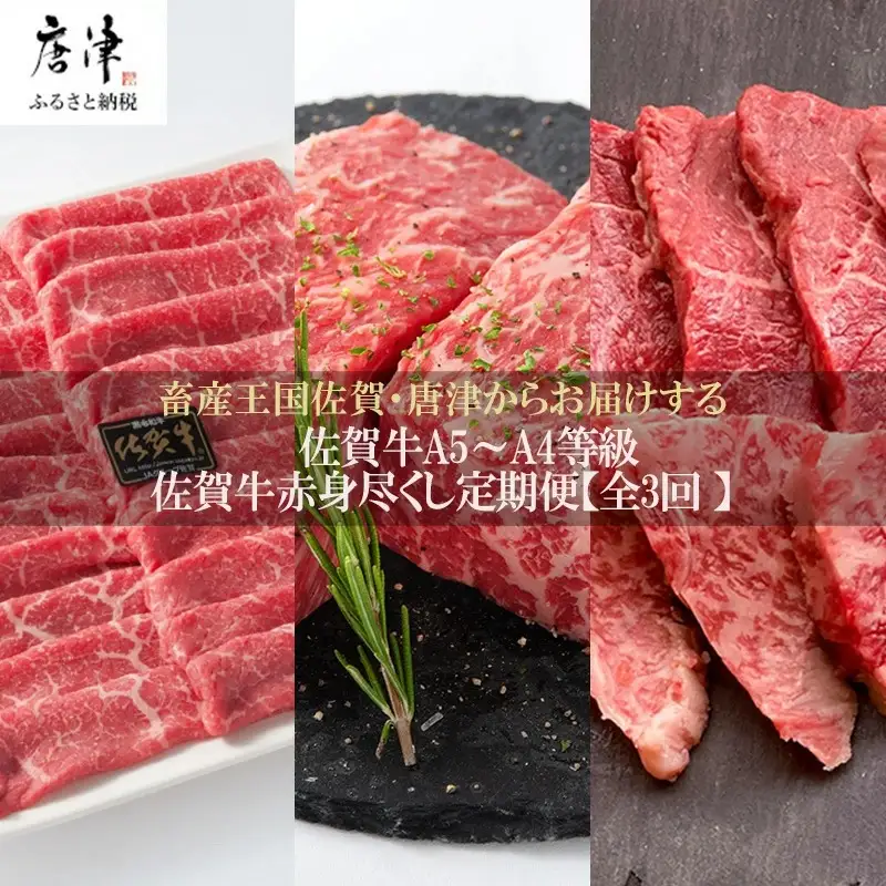 「定期便全3回」 佐賀牛 赤身づくし 寄附翌月から発送 モモスライス400g モモブロック800g ヒレ300g (合計1.5kg) A5～A4等級 ギフト 贈り物