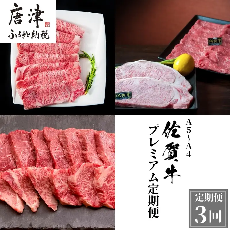 「定期便全3回」 佐賀牛 プレミアム定期便 寄附翌月から発送 リブローススライス400g×2 サーロイン300g×2 ももスライス400g ヒレ600g (合計2.4kg) A5～A4等級 ギフト 贈り物