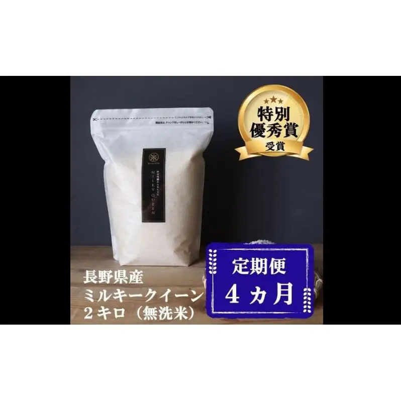 定期便 4ヶ月 ミルキークイーン 無洗米 2kg 令和8年産 米 お米 2キロ 4か月 チャック付 チャック 小分け 少量 少量パック 白米 精米 産地直送 こめ コメ おこめ 送料無料 長野 長野県 小諸 小諸市 定期 4回