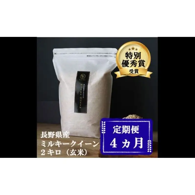 定期便 4ヶ月 ミルキークイーン 玄米 2kg 令和8年産 米 お米 2キロ チャック付 チャック 小分け 少量 少量パック 産地直送 こめ コメ おこめ 送料無料 長野 長野県 小諸 小諸市 定期 4回