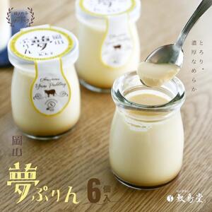 プリン 敷島堂 夢ぷりん 6本入 スイーツ